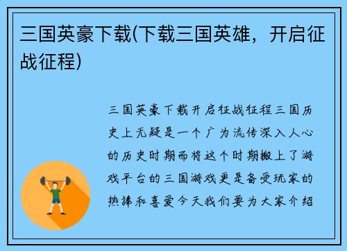 三国英豪下载(下载三国英雄，开启征战征程)
