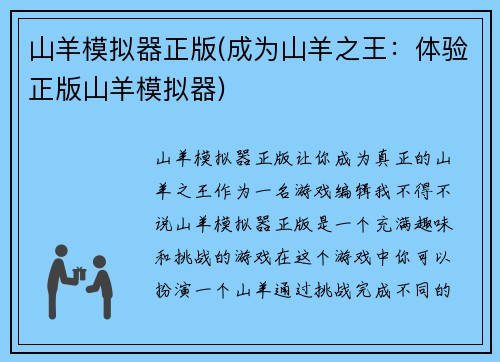 山羊模拟器正版(成为山羊之王：体验正版山羊模拟器)