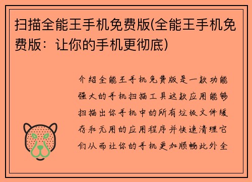 扫描全能王手机免费版(全能王手机免费版：让你的手机更彻底)