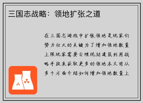 三国志战略：领地扩张之道
