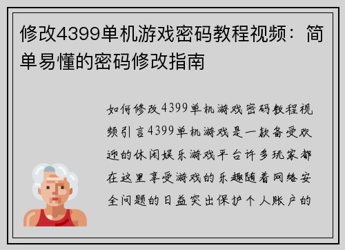 修改4399单机游戏密码教程视频：简单易懂的密码修改指南